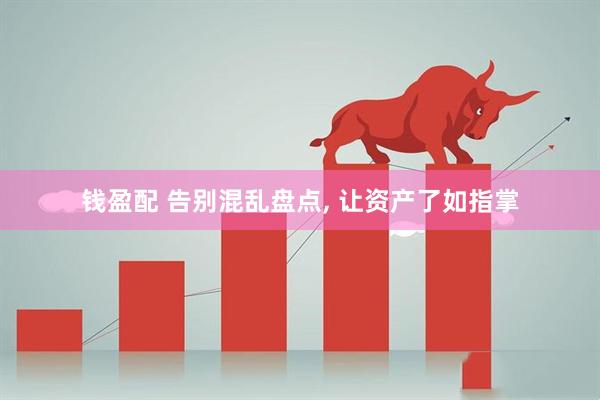 钱盈配 告别混乱盘点, 让资产了如指掌