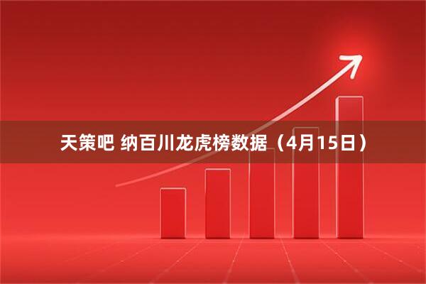 天策吧 纳百川龙虎榜数据（4月15日）